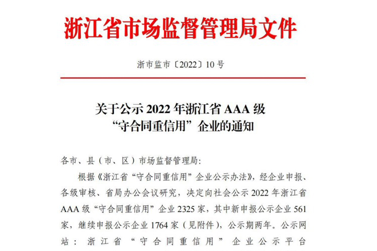 恒齒傳動(dòng)擬評為2022年浙江省3A級“守合同重信用”企業(yè)
